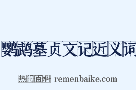 鹦鹉墓贞文记近义词是什么意思的图片